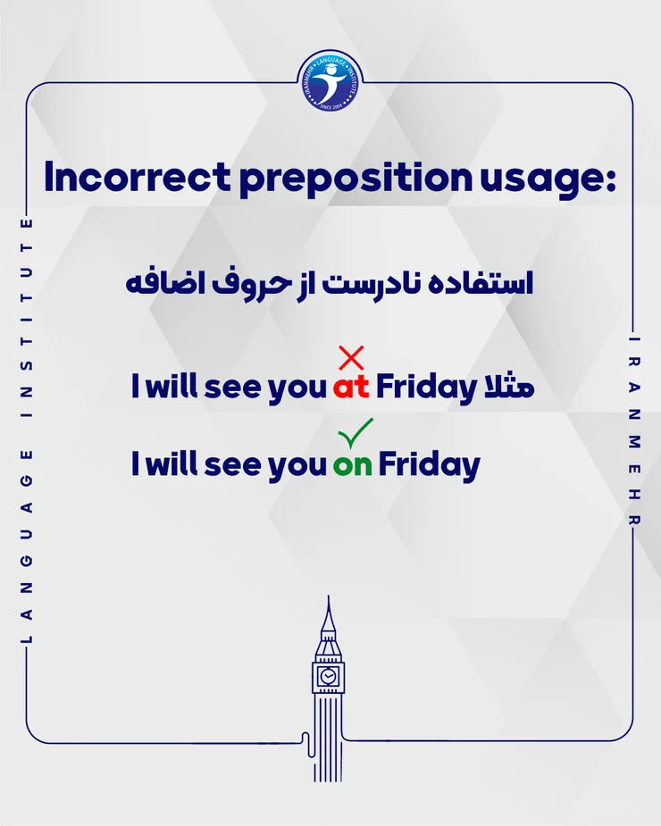 استفاده نادرست از حروف اضافه