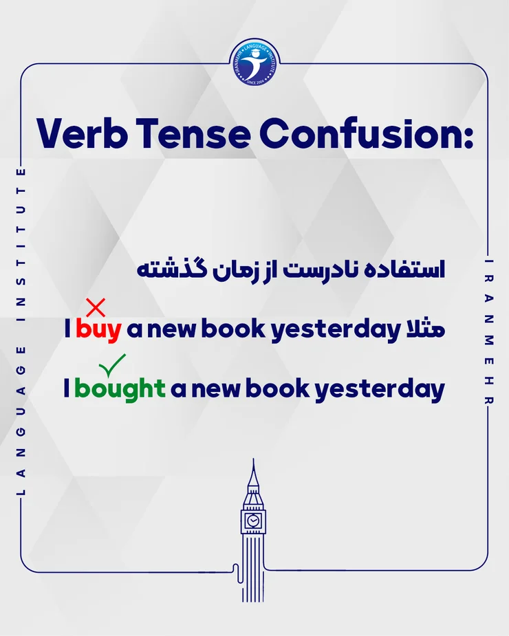 استفاده نادرست از زمان گذشته