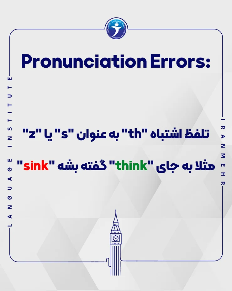 تلفظ اشتباه th