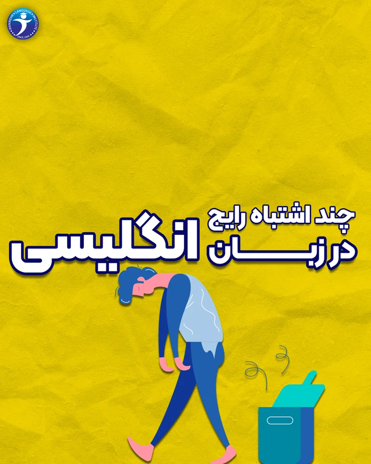 چند اشتباه رایج در زبان انگلیسی