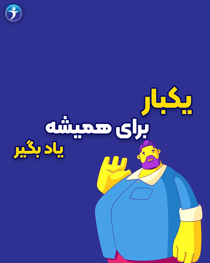 یکبار برای همیشه یاد بگیر