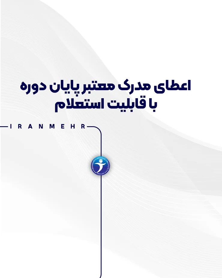 اعطای مدرک معتبر پایان دوره با قابلیت استعلام