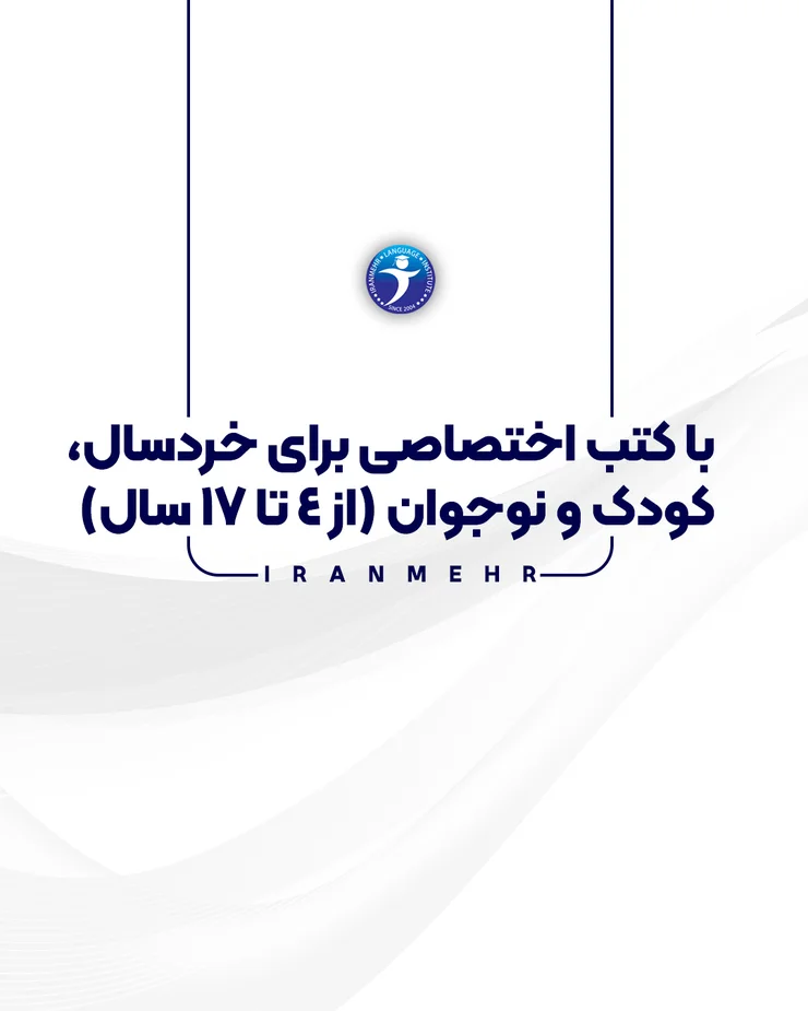 با کتب اختصاسی برای خردسال کودک و نوجوان