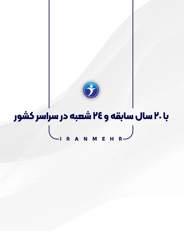 با 20 سال سابقه و 24 شعبه در سراسر کشور