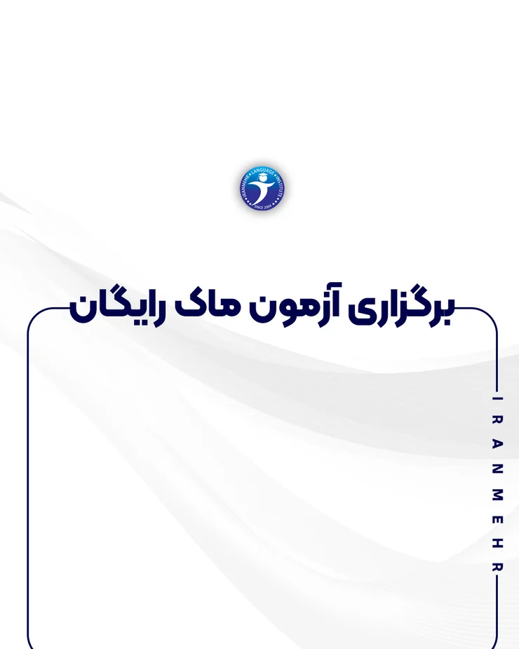 برگزاری آزمون ماک رایگان