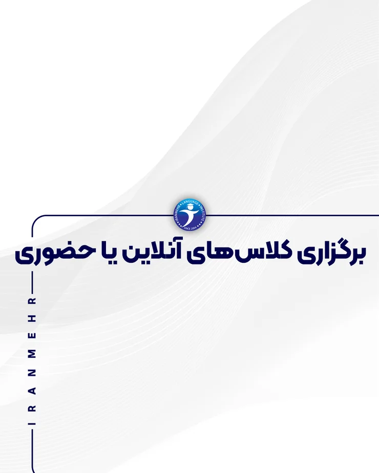 برگزاری کلاس های آنلاین یا حضوری