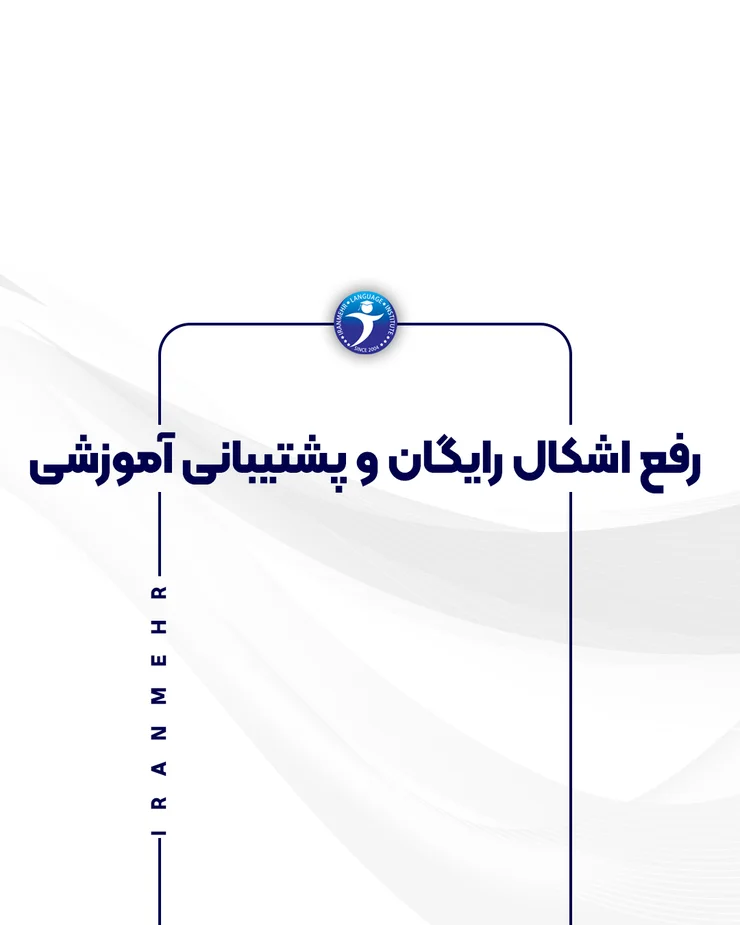 رفع اشکال رایگان و پشتیبانی آموزشی