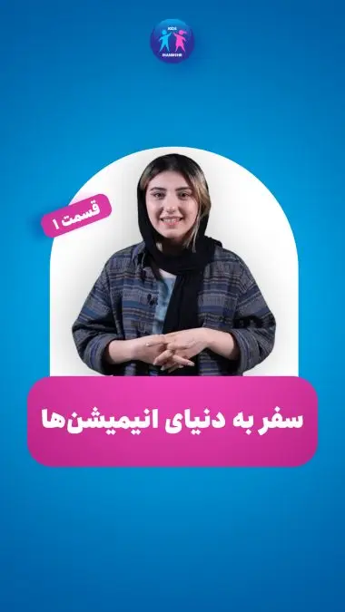 سفر به دنیای انیمیشن ها