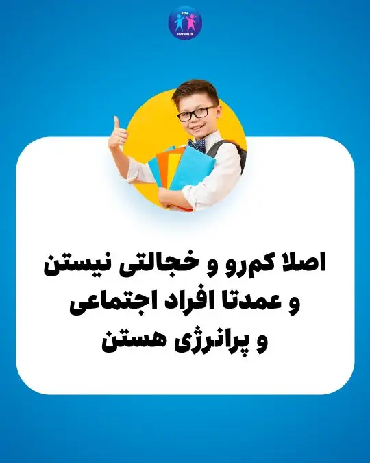 فکر میکنی کودکت سرکلاس برونگراست ؟ اسلاید اول