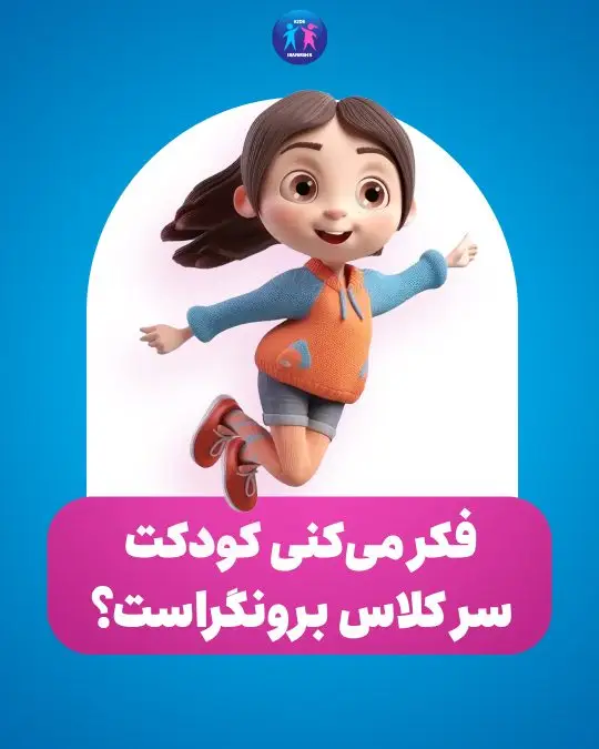 فکر میکنی کودکت سرکلاس برونگراست ؟