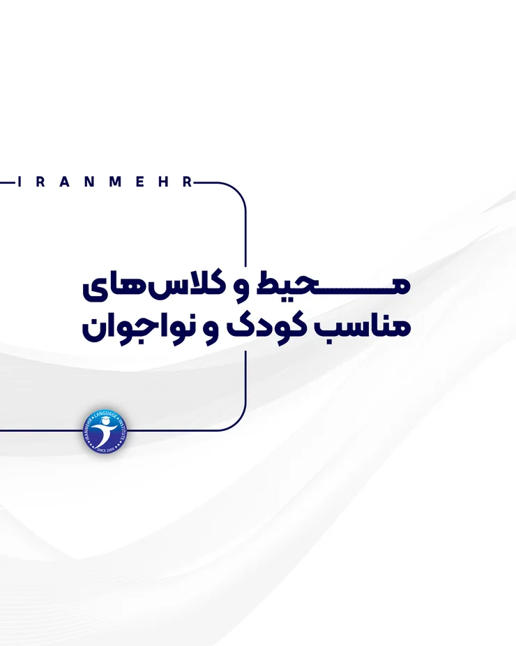 محیط کلاس های مناسب کودک و نوجوان