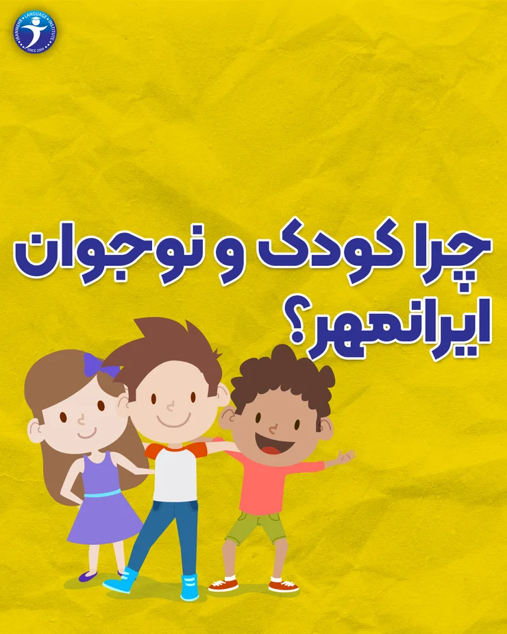 چرا کودک و نوجوان ایرانمهر