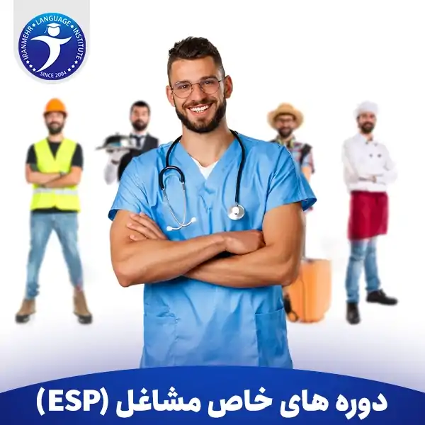 دوره های خاص مشاغل (ESP)