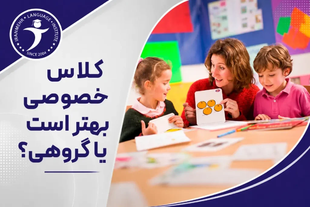 کلاس‌ خصوصی بهتر است یا گروهی؟
