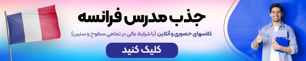 جذب مدرس فرانسه