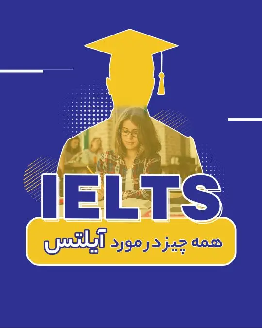 همه چیز در مورد آیلتس
