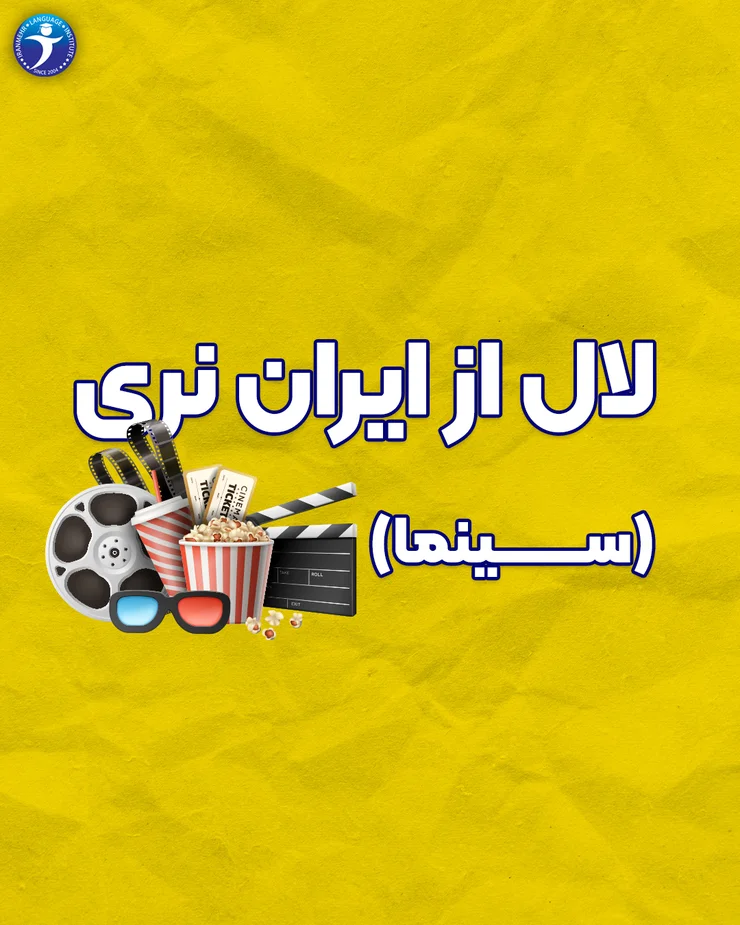لال از ایران نری سینما