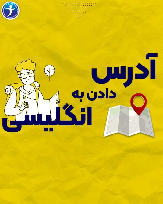 آدرس دادن به انگلیسی