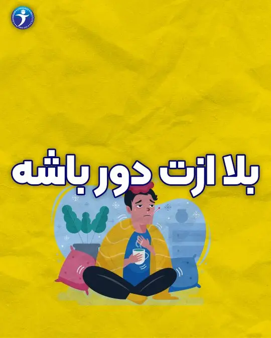 بلا ازت دور باشه