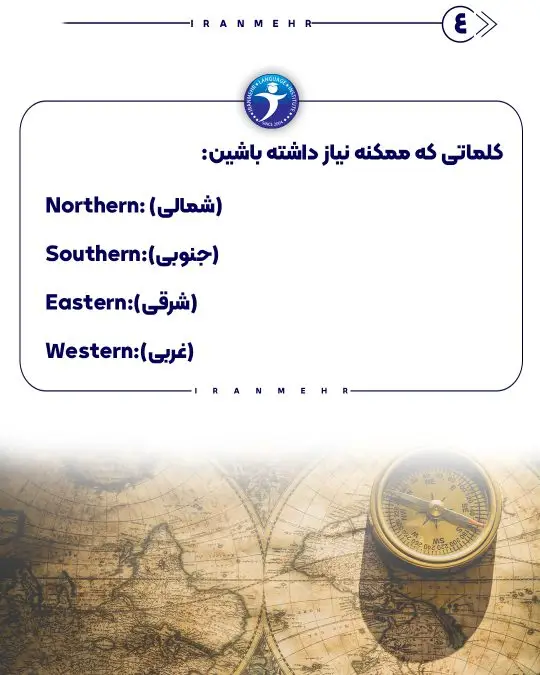 جهت های جغرافیایی برای آدرس دادن
