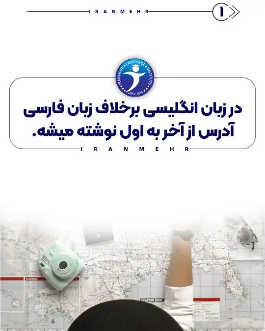 در زبان انگلیسی برخلاف زبان فارسی آدرس از آخر به اول نوشته میشه