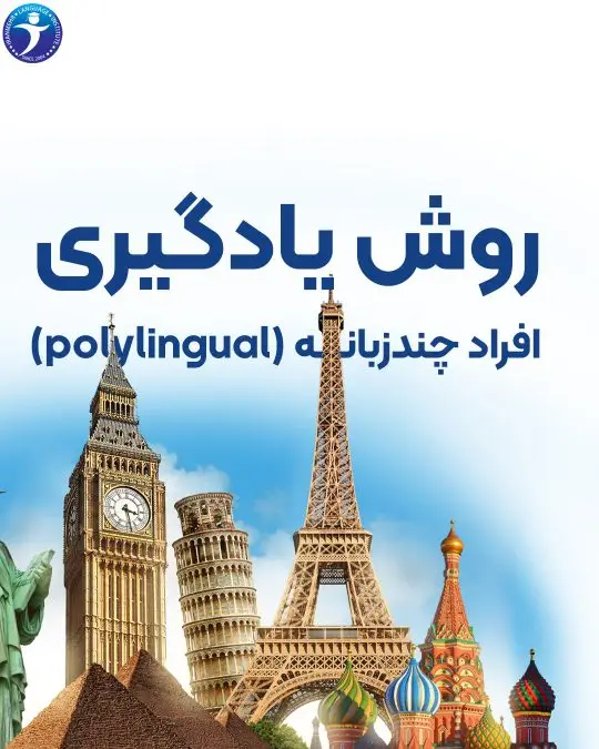 روش یادگیری افراد چند زبانه
