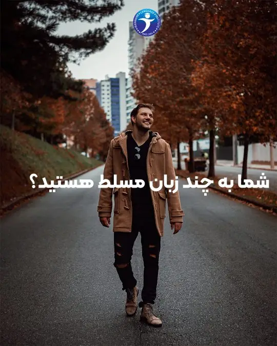 شما به چه زبان مسلط هستید ؟