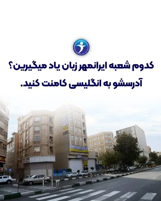 کدوم شعبه ایرانمهر زبان یاد میگیرین ؟آدرسشو به انگلیسی کامنت کنید