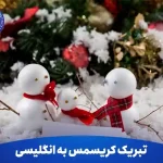 تبریک کریسمس به زبان انگلیسی 13 تبریک کریسمس به زبان انگلیسی