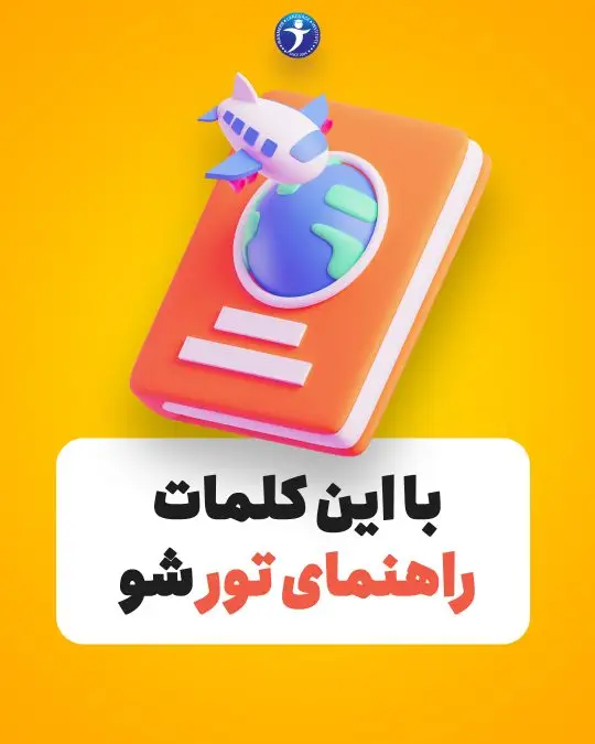 با این کلمات راهنمای تورشو