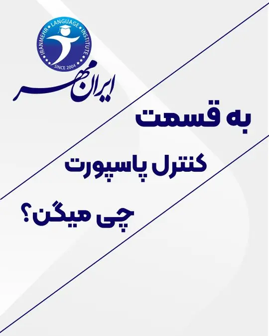 به قسمت کنترل پاسپورت چی میگن ؟