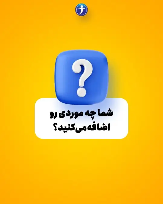 شما چه موردی رو اضافه می کنید ؟