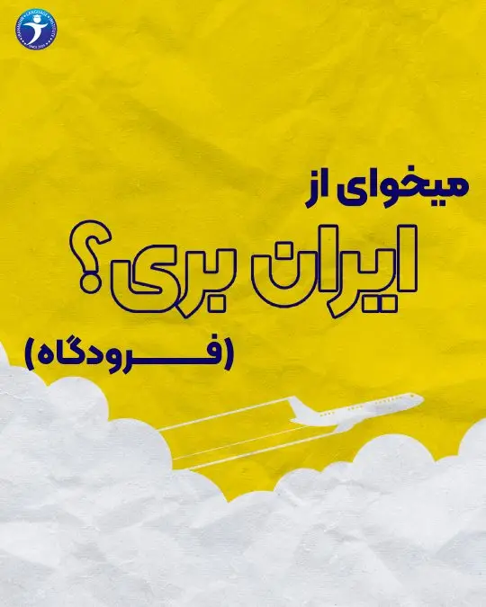 میخوای از ایران بری ؟فرودگاه