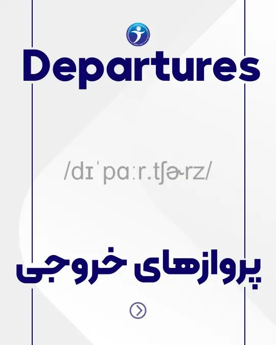 پروازهای خروجی