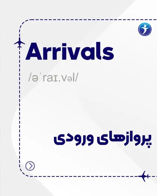 پروازهای ورودی