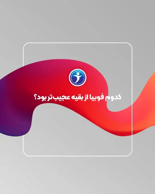 کدوم فوبیا از بقیه عجیت تر بود ؟