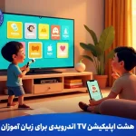 هشت اپلیکیشن TV اندزویدی برای زبان آموزان
