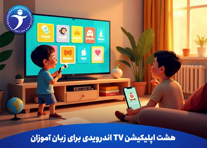 هشت اپلیکیشن TV اندرویدی برای زبان آموزان