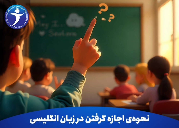 نحوه‌ی اجازه گرفتن در زبان انگلیسی