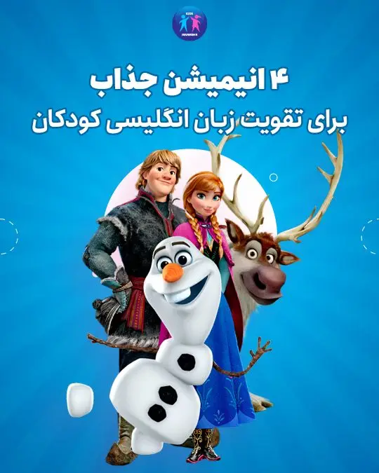 4 انیمیشن جذاب برای تقویت زبان انگلیسی