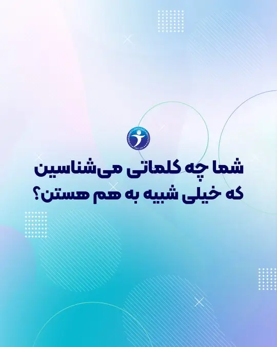 شما چه کلماتی می شناسین که خیلی شبیه به هم هستن؟