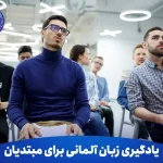 یادگیری زبان آلمانی برای مبتدیان