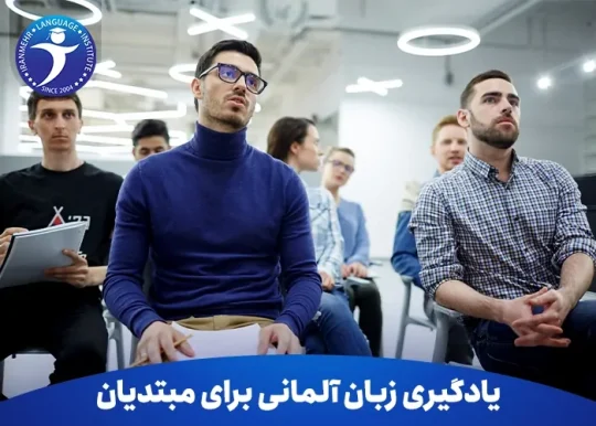 یادگیری زبان آلمانی برای مبتدیان