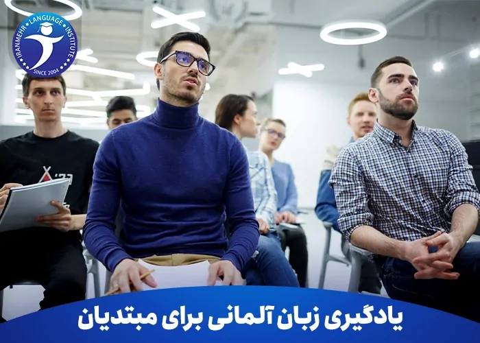 یادگیری زبان آلمانی برای مبتدیان