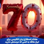 هفتاد اصطلاح برای ابراز علاقه به کسی که دوستش دارید