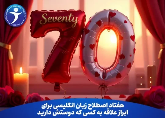 هفتاد اصطلاح برای ابراز علاقه به کسی که دوستش دارید