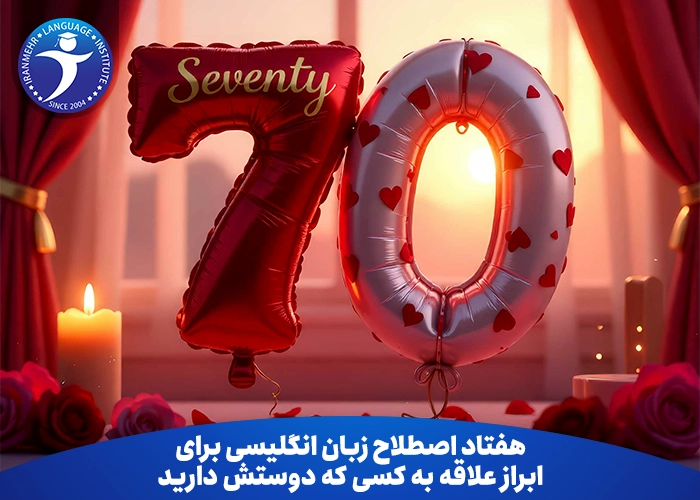 هفتاد اصطلاح زبان انگلیسی برای ابراز علاقه به کسی که دوستش دارید