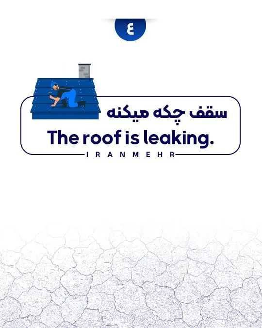 سقف چکه میکنه