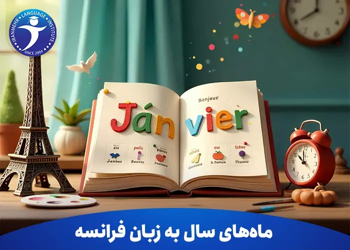 ماه های سال به زبان فرانسه