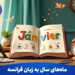 ماه‌ های سال به زبان فرانسه